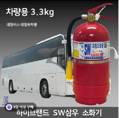 (판촉물 기념품 홍보물 스티커 인쇄) 차량용 소화기 3.3kg