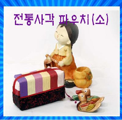 전통 사각 파우치, 전통누비, 화장품 파우치, 외국인선물 홍보, 판촉, 기념, 선물, 사은, 답례