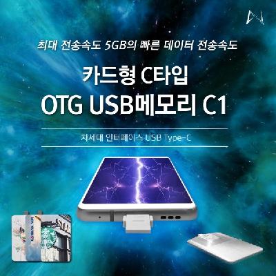 엔보우 C1 카드형 C타입 OTG USB메모리