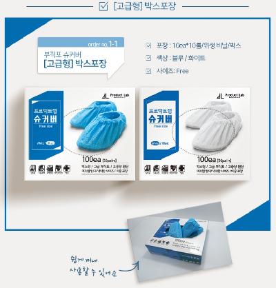 (판촉물 기념품 홍보물 스티커 인쇄)  프로덕트랩 일회용 신발 덧신 방수 오염방지 미끄럼방지 고급형 위생 부직포 슈커버 박스형 N