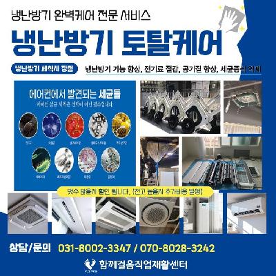 냉난방기 유지보수사업(에어컨 세척 서비스)