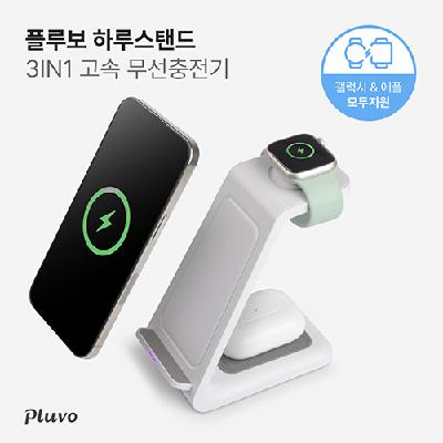 (판촉물 기념품 홍보물 스티커 인쇄)  플루보 하루스탠드 3IN1 고속무선충전기(갤럭시&애플워치 호환)