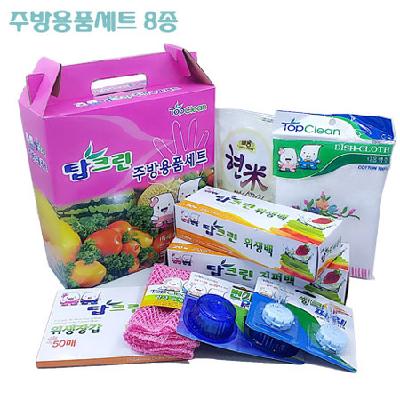 탑크린 주방용품세트 8종 홍보, 판촉, 기념, 선물, 사은, 답례