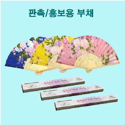 선물용 부채 홍보용 대나무 부채 가성비  홍보, 판촉, 기념, 선물, 사은, 답례