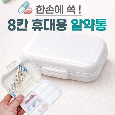 8칸 휴대용 알약통/약보관함/약정리함/약통케이스/알약통케이스/요일보관/빈통 홍보, 판촉, 기념, 선물, 사은, 답례