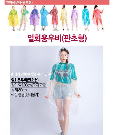 휴대용 우의 우비 레인코트 홍보, 판촉, 기념, 선물, 사은, 답례