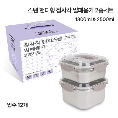 핸디형 정사각 밀폐 용기 2종 세트(1800ml 2500ml)칼라손잡이박스 주방, 홍보, 판촉, 기념, 선물, 사은, 답례