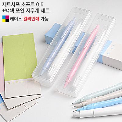 #제트샤프 소프트0.5+백색 포인 지우개세트 (판촉물 기념품 홍보물 볼펜 문구 학용품 인쇄)