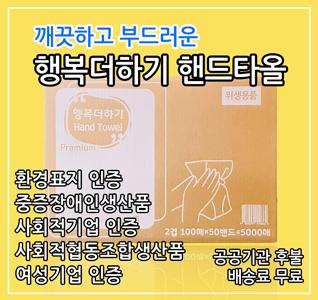 행복더하기 핸드타올 고급형