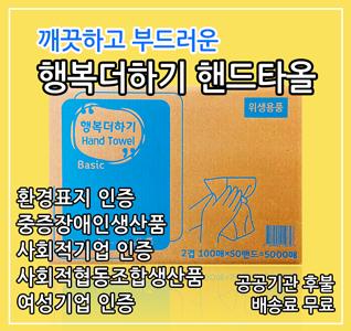 행복더하기 핸드타올 일반형