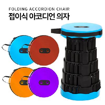 이씀 원통형접이식아코디언 휴대용높이조절 폴딩의자 홍보, 판촉, 기념, 선물, 사은, 답례