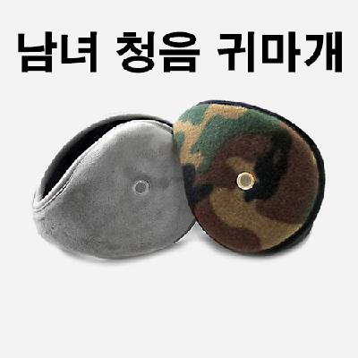 귀마개 청음귀마개 겨울귀마개 방한귀마개 겨울귀도리 귀덮개