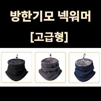 넥워머 방한목도리 방한워머 털워머