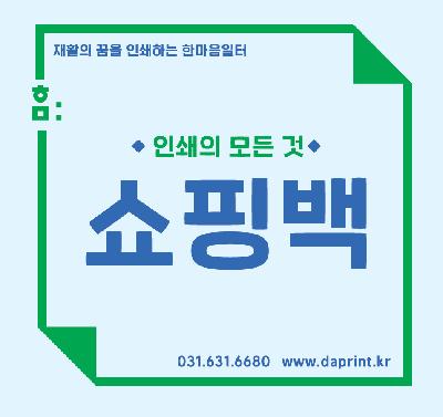 쇼핑백 제작 종이쇼핑백 로고인쇄 맞춤 쇼핑백(소량·대량)