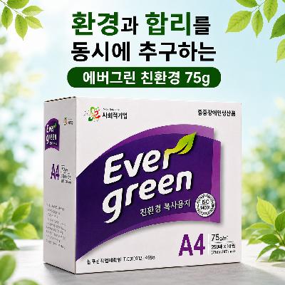에버그린 친환경75G