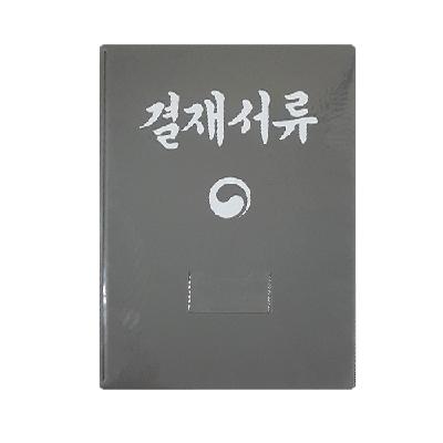 결재판 A4(회색)-행복한나무(서울판매시설)