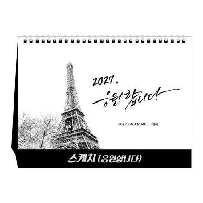 2027년 U11 스케치(당신을 응원합니다) 탁상달력 / 캘린더 카렌다 로고인쇄