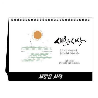 2027년 U22 새로운시작 탁상달력 / 캘린더 카렌다 로고인쇄