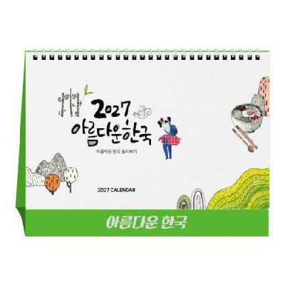 2027년 U17 아름다운한국 탁상달력 / 캘린더 카렌다 로고인쇄