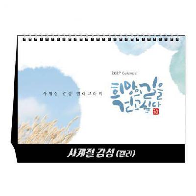 2027년 U15 사계절감성(캘리) 탁상달력 / 캘린더 카렌다 로고인쇄