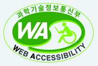 과학기술정보통신부 WEB ACCESSIBILITY 마크(웹 접근성 품질인증 마크)