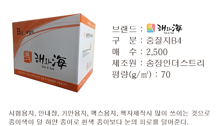 브랜드 : 해와海 sun&sea 구분 : 중질지B4 매수 : 2,500 제조원 : 송정인더스트리 평량(g/m2) : 70 시험용지, 안내장, 기안용지, 팩스용지, 책자제작시 많이 쓰이는 것으로 종이색이 덜 하얀 종이로 흰색 종이보다 눈의 피로를 덜어준다.