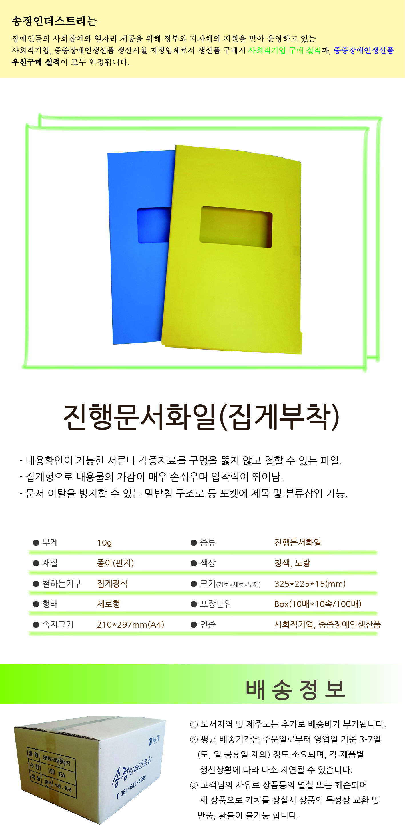 송정인더스트리는 장애인들의 사회참여와 일자리 제공을 위해 정부와 지자체의 지원을 받아 운영하고 있는 사회적기업, 중증장애인생산품 생산시설 지정업체로서 생산품 구매시 사회적기업 구매 실적과, 중증장애인생산품 우선구매 실적이 모두 인정됩니다.