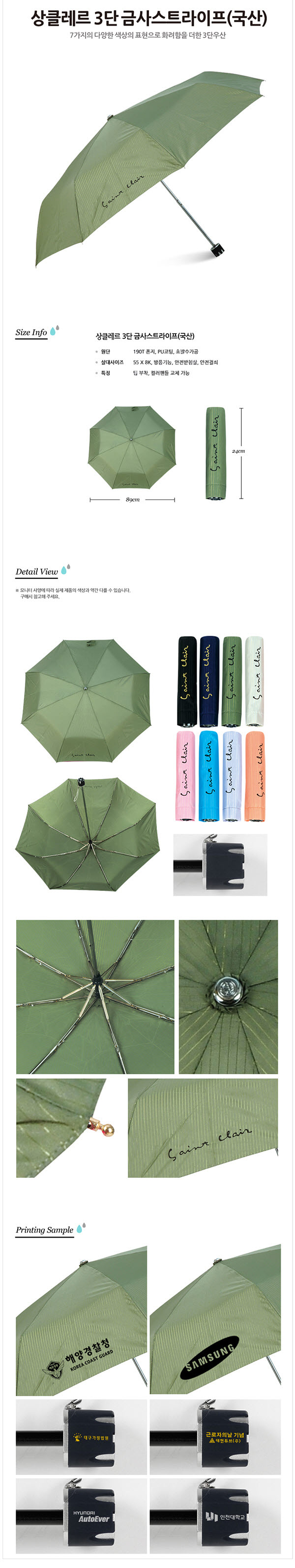 상클레르 3단 금사스트라이프(국산), 7가지의 다양한 색상의 표현으로 화려함을 더한 3단 우산, 원단: 190T폰지/PU코팅/초발수가공, 살대사이즈: 55*8K, 방풍기능, 안전받침살, 안전걸쇠, 특징: 팁 부착, 컬러핸들 교체 가능