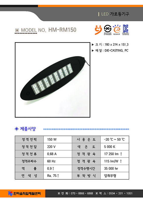 크기 780곱하기274곱하기151.3 , 재질 : DIE-CASTING,PC, 제품사양 정격전력 150와트, 사용온도 영하 20도부터 영상 50도까지, 전격전압 220볼트, 색온도 5000K, 전격전류0.068암페어, 정격광속 17250루멘 이상, 정격주파수 60헤르쯔, 정격광속 115와트당루멘이상, 역률 0.9이상, 정격수명시간 35000시간, 연색성 Ra.75이상, 부착방식 암취부형, 한마음직업재활센터 전화07088666868 팩스05042011051