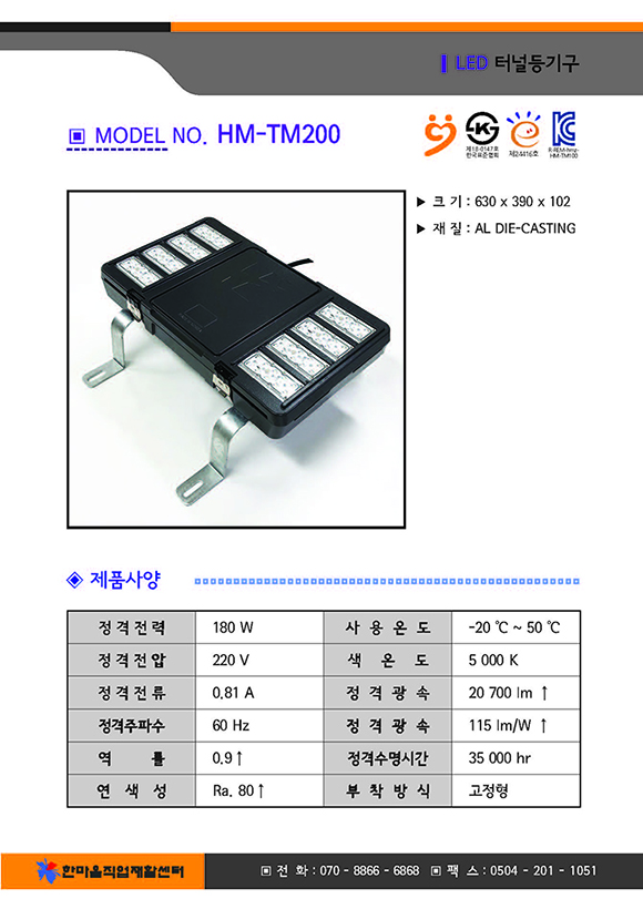 크기 630곱하기 390 곱하기 102, 재질 :AL DIE-CASTING, 제품사양 정격전력 180와트, 사용온도 영하 20도부터 영상 50도까지, 전경전압 220볼트, 색온도 5000K, 전격전류0.81암페어, 정격광속 20700루멘 이상, 정격주파수 60헤르쯔, 정격광속 115와트당 루멘 이상, 역률 0.9이상, 정격수명시간 35000시간, 연색성 Ra.80이상, 부착방식 고정형, 한마음직업재활센터 전화07088666868 팩스05042011051
