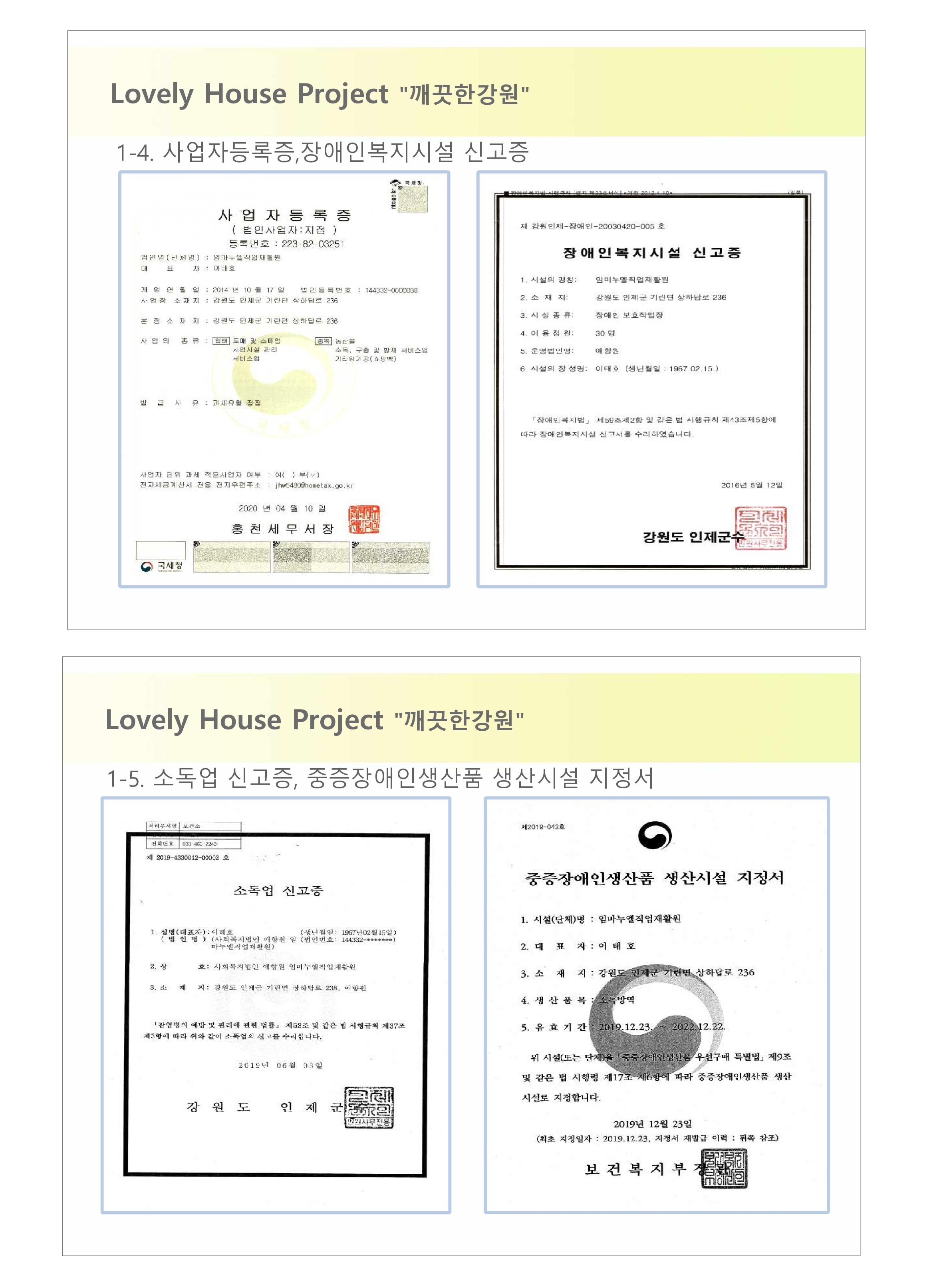 사업자등록증 등록번호 223-82-0325 대표자 이태호, 장애인복지시설 신고증 시설의 명칭: 임마누엘직업재활원, 시설의종류: 장애인 보호작업장 이용정원 30명, 시설의장 성명: 이태호, 소독업 신고증, 중증장애인생산품 생산시설 지정서 생산품목: 소독방역 시설명: 임마누엘직업재활원, 대표자 이태호