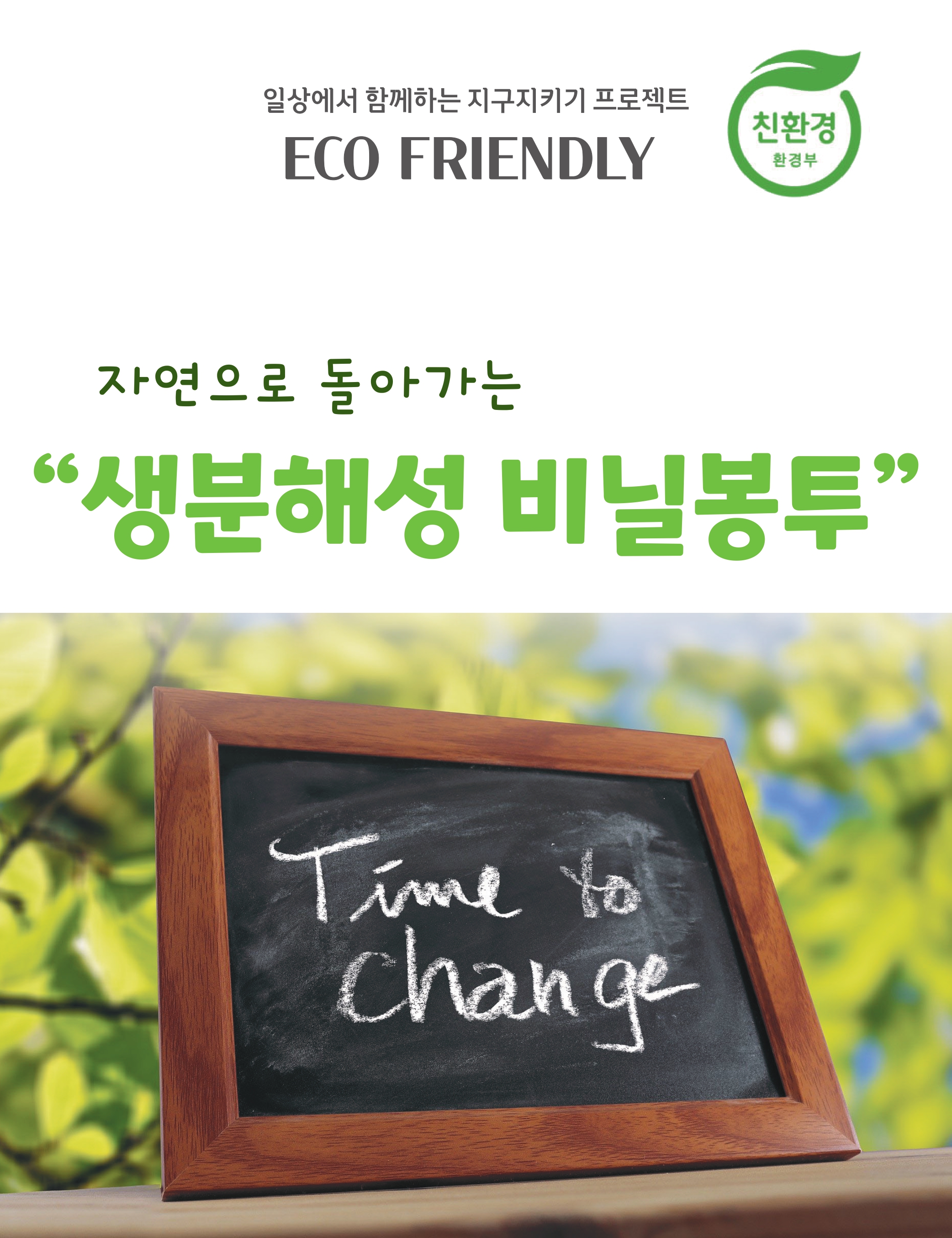 일상에서 함께하는 지구지키기 프로젝트 ECO FRIENDLY 친환경환경부 자연으로 돌아가는 생분해성 비닐봉투