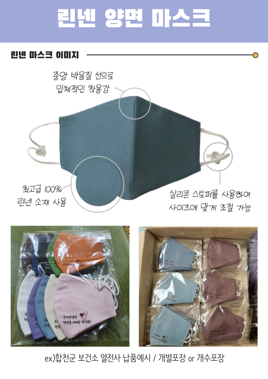 린넨 양면 마스크 린넨 마스크 이미지 중앙 박음질 선으로 입체적인 착용감 최고급100% 린넨 소재 사용 실리콘 스토퍼를 사용하여 사이즈에 맞게 조절 가능 ex)합천군 보건소 열전사 납품예시 / 개별포장 or 개수포장