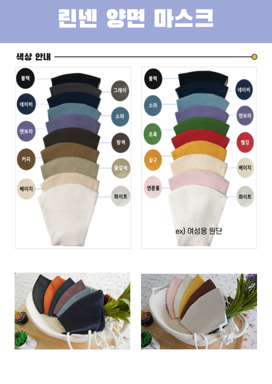 린넨 양면 마스크 색상 안내 블랙 네이비 연보라 커피 베이지 그레이 소라 밤색 황갈색 화이트 블랙 소라 초록 살구 연분홍 네이비 연보라 빨강 베이지 화이트 ex)여성용 원단