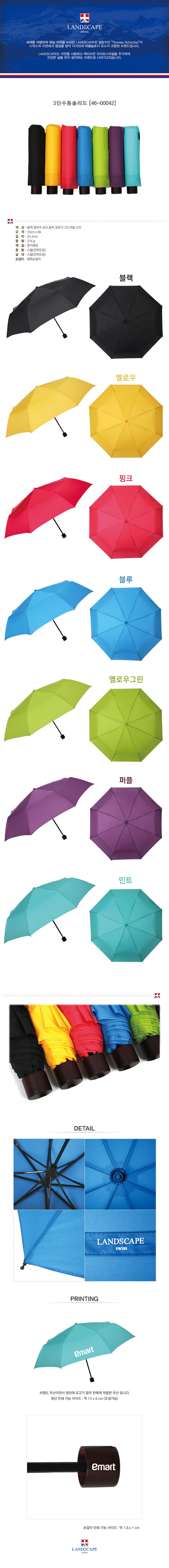 랜드스케이프 3단수동솔리드 우산