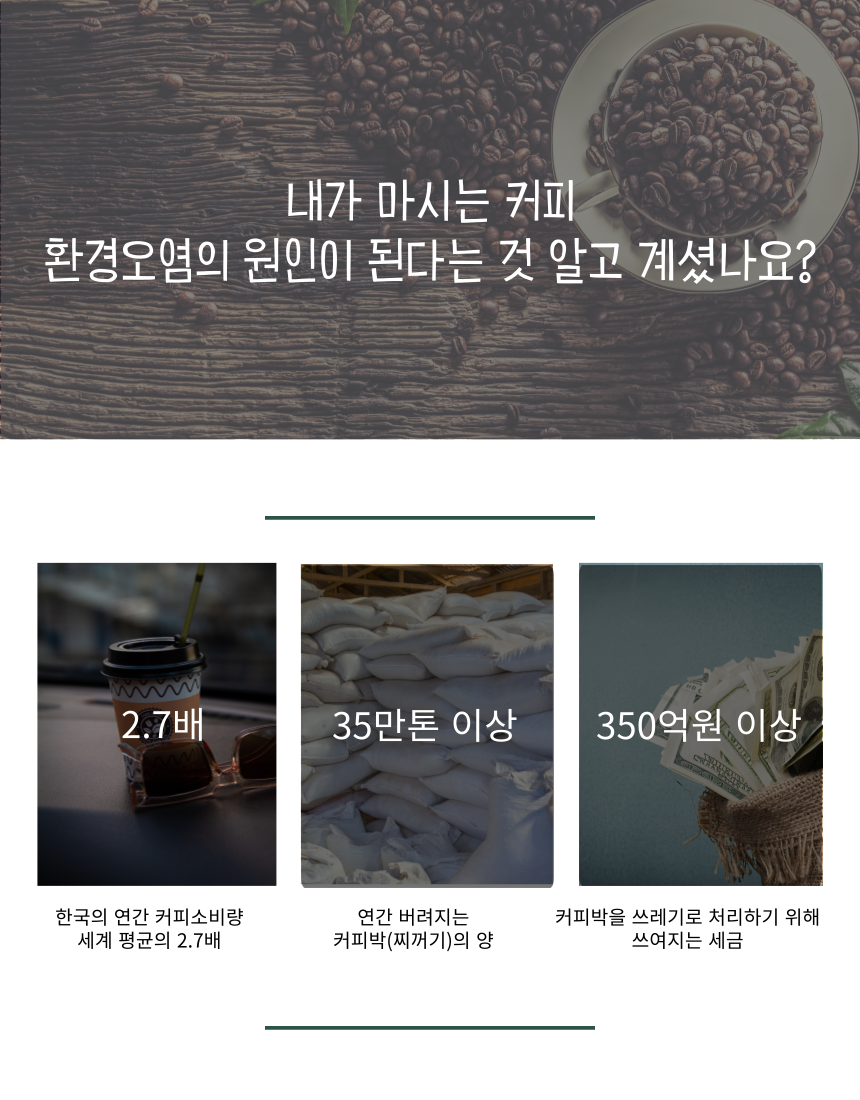 버려지는 커피찌꺼기