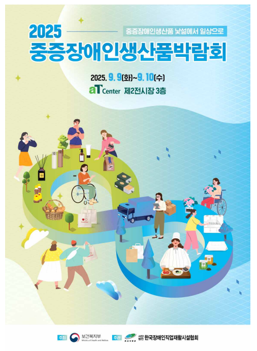 2025 중증장애인생산품박람회 / 중증장애인생산품 낮섦에서 일상으로 / 2025.9.9(화)~9.10(수)aTCenter 제2전시장 3층 / 주최: 보건복지부 / 주관: (사)한국장애인직업재활시설협회