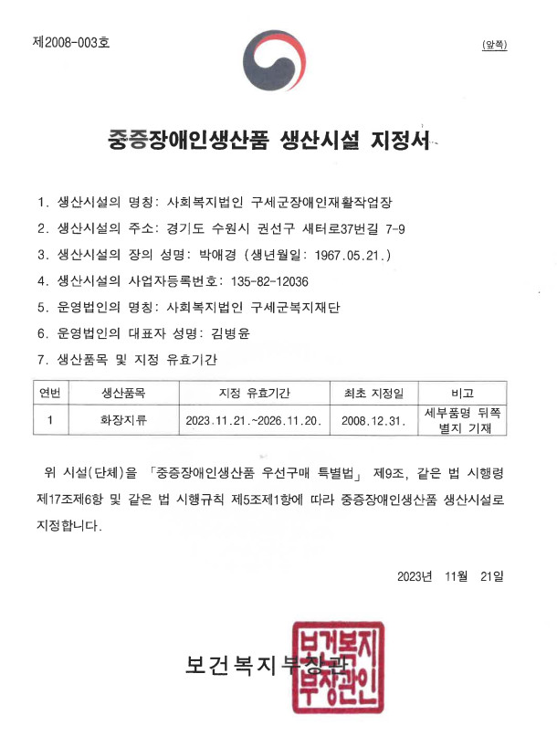 중증장애인생산시설지정서