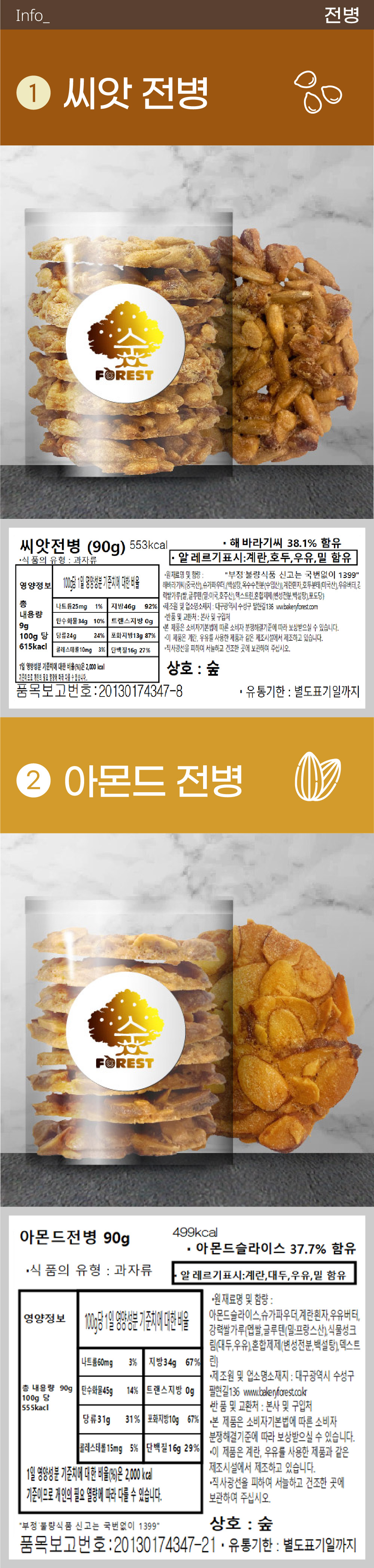 씨앗 전병, 아몬드 전병 상세 설명(영양성분, 품목보고번호, 유통기한 등)