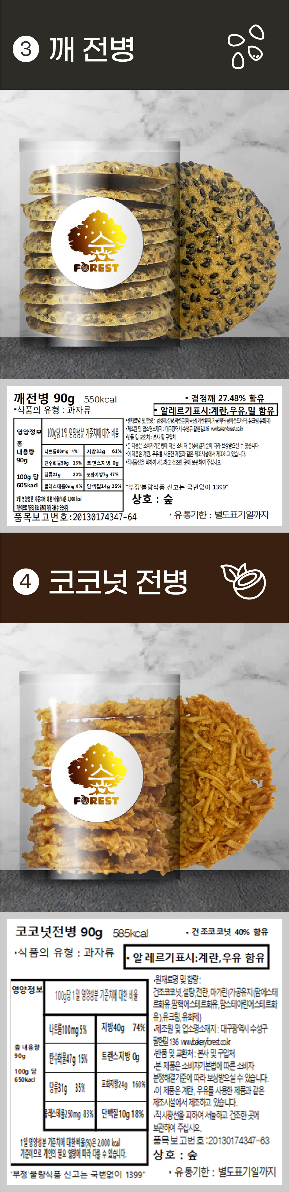 깨, 코코넛 전병 상세 설명(유통기한, 유통기한 등에 대한 상세 설명)