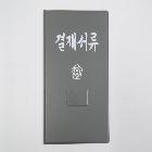 결재서류
