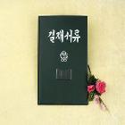 결재판(집게부착)-문서화일류