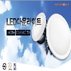LED다운라이트