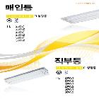 형광등기구(스림매입,직부)