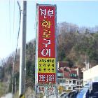 지주간판