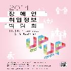 2014년 장애인 취업정보 박람회 리플렛 및 포스터