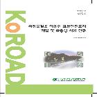 교통안전표지 개발 및 활용성 시험연구
