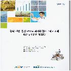 환경 R&D의 과거와 현재 그리고 미래