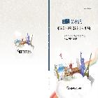 제2외국교원 국외연수 사전교육 책자