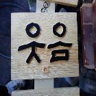 서각(웃음)